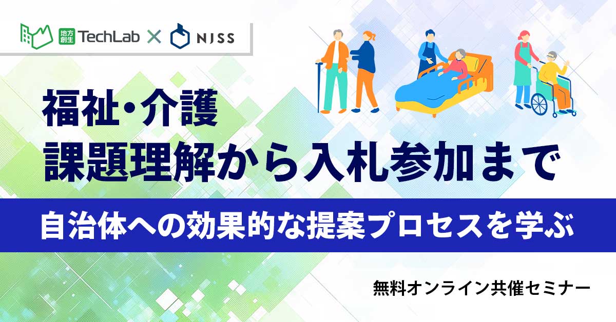 福祉・介護の課題理解から入札参加まで ~自治体への効果的な提案プロセスを学ぶ~