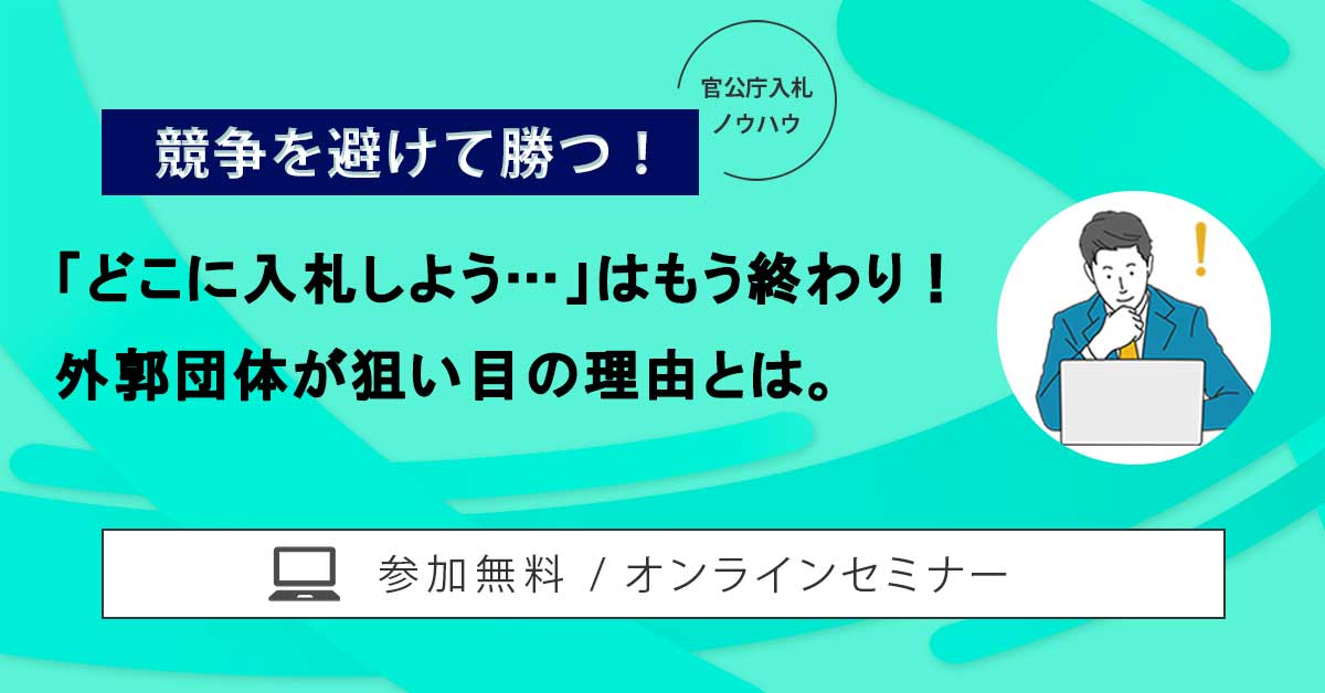「どこに入札しよう…」はもう終わり！外郭団体が狙い目の理由とは。
