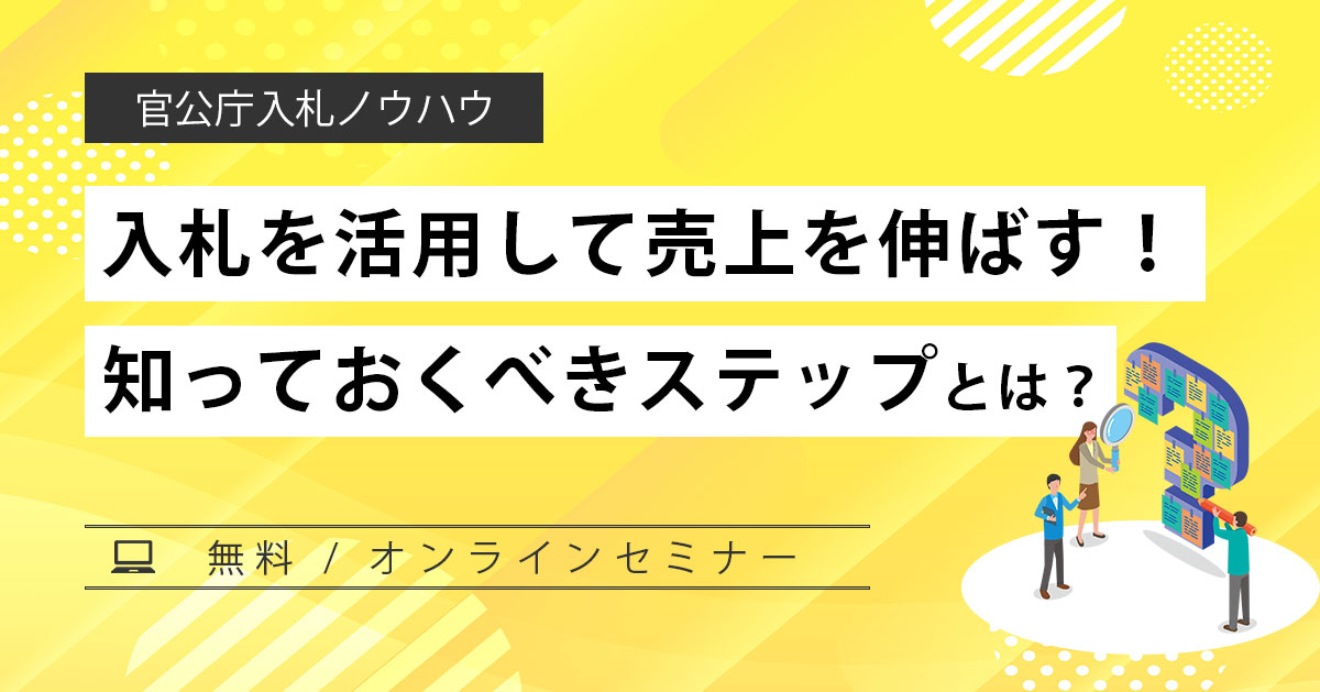 はじめてでもわかる入札参加ステップ