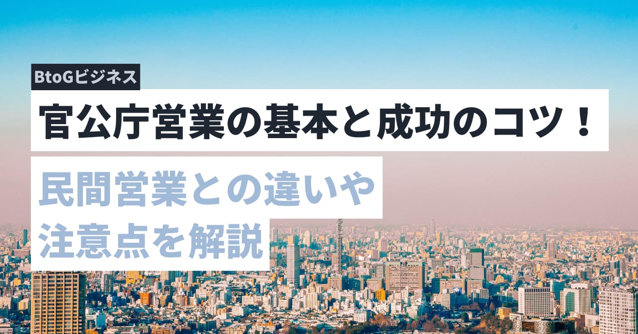 官公庁営業の基本と成功のコツ！民間営業との違いや注意点を解説
