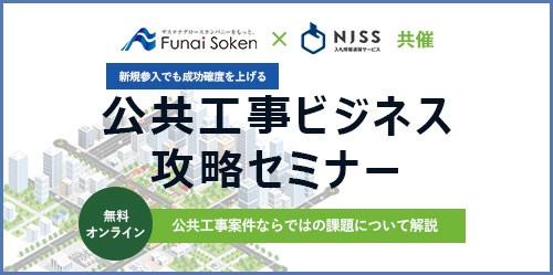 公共工事ビジネス攻略セミナー・新規参入でも成功確度を上げる