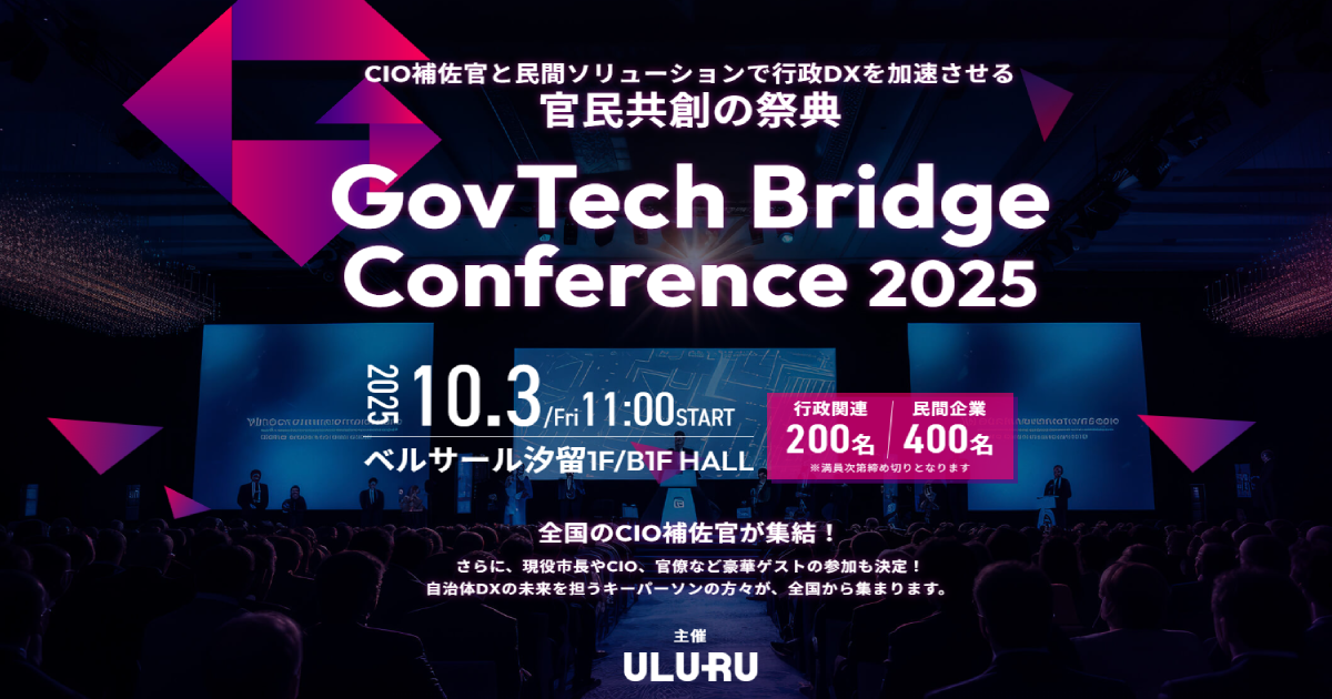 【GovTech Bridge Conference 2025】開催決定！