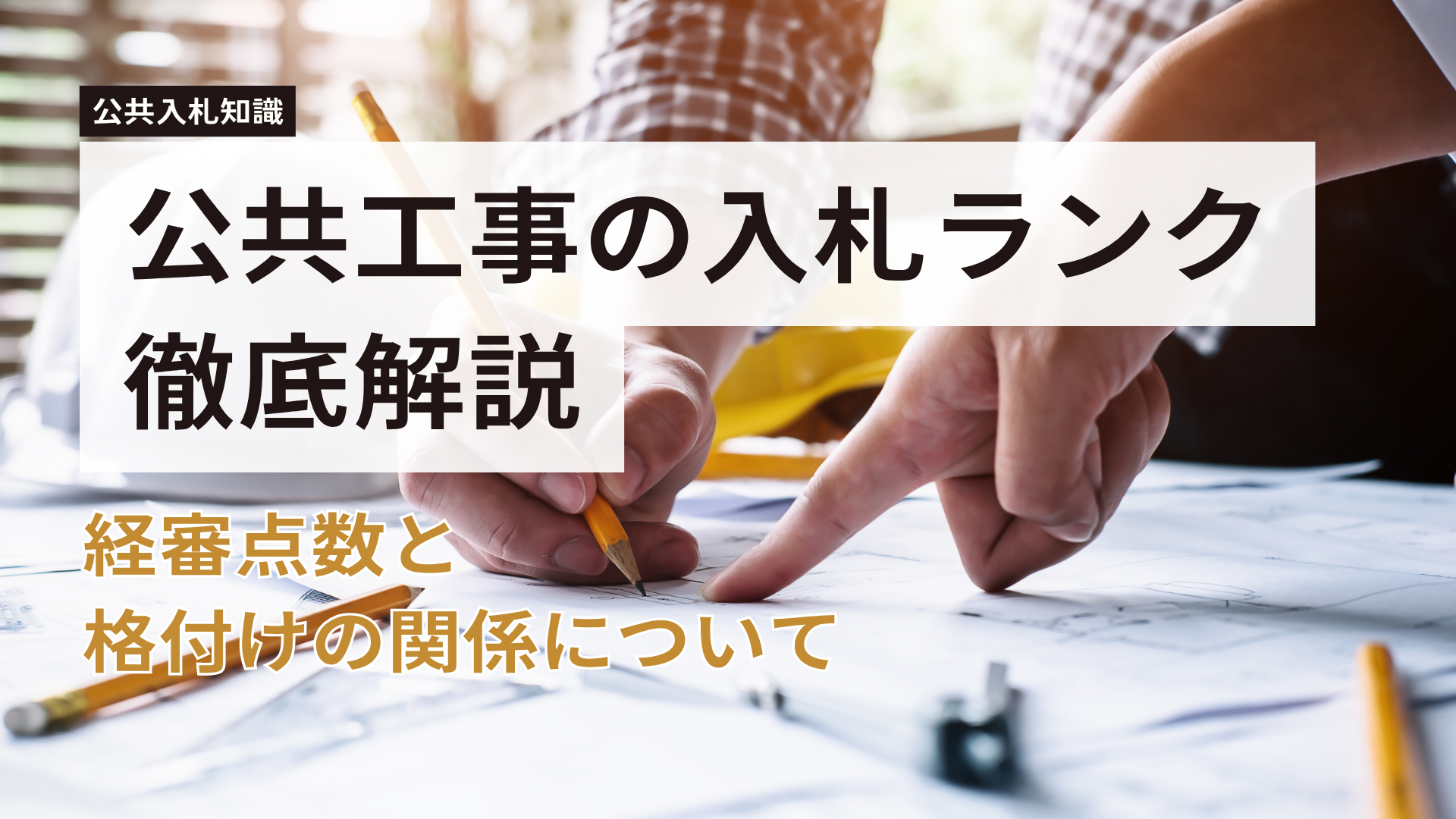 公共工事の入札ランクを徹底解説！経審点数と格付けの関係について