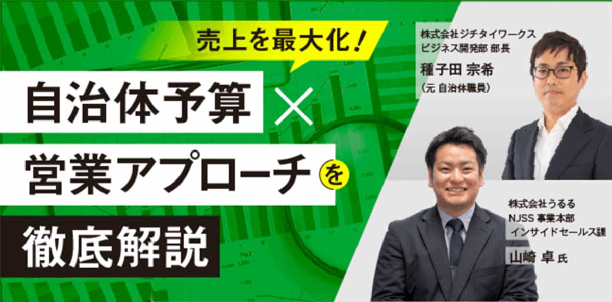 売上を最大化!自治体予算×営業アプローチを徹底解説