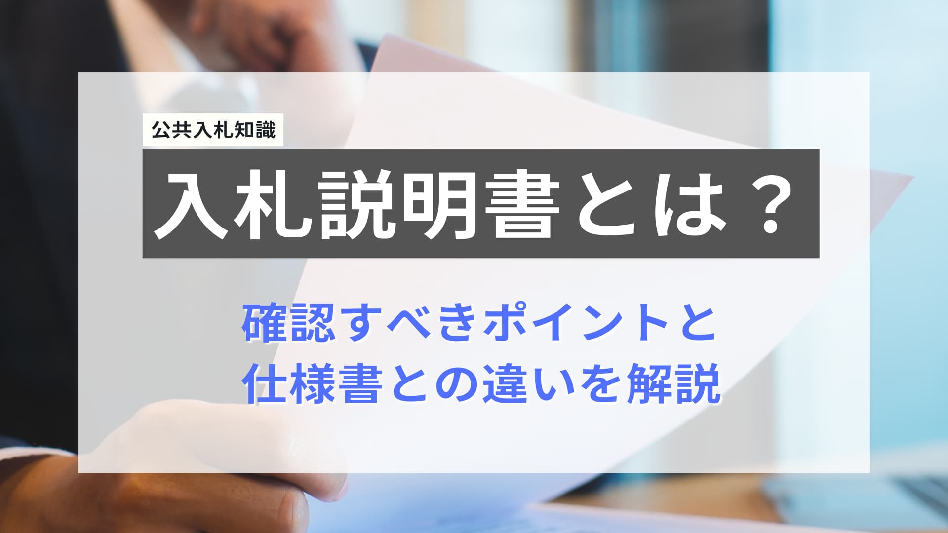 入札説明書とは？確認すべきポイントと仕様書との違いを解説
