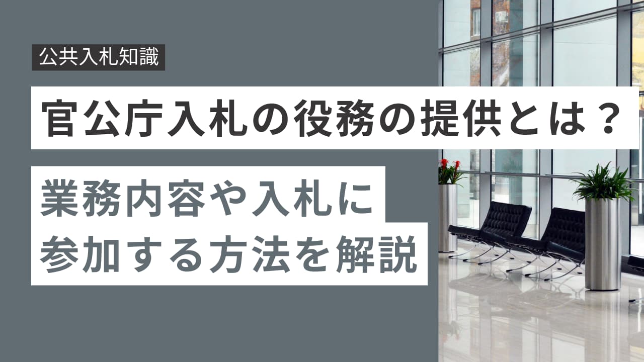 官公庁入札の役務の提供とは？業務内容や入札に参加する方法を解説