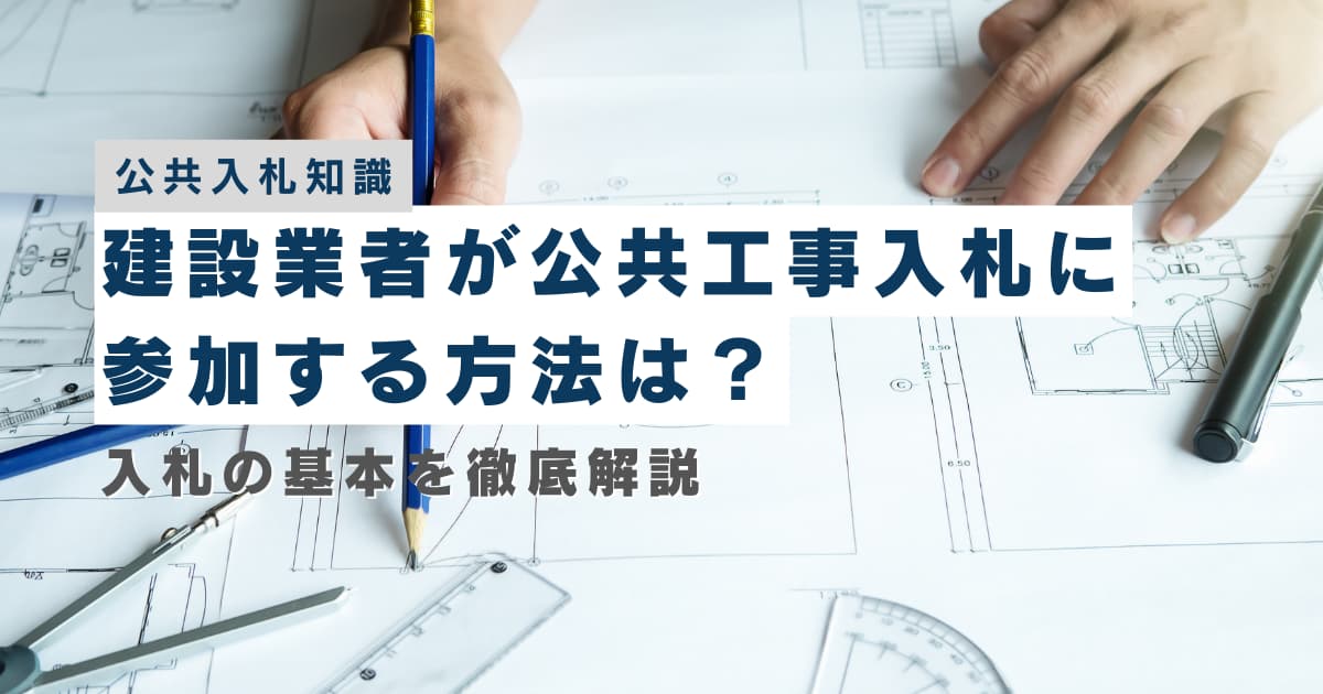建設業者が公共工事入札に参加する方法は？入札の基本を徹底解説