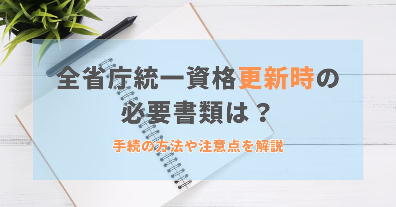 全省庁統一資格更新時の必要書類は？手続の方法や注意点を解説