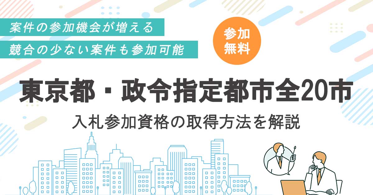 東京都・政令指定都市20市の資格取得方法まとめ
