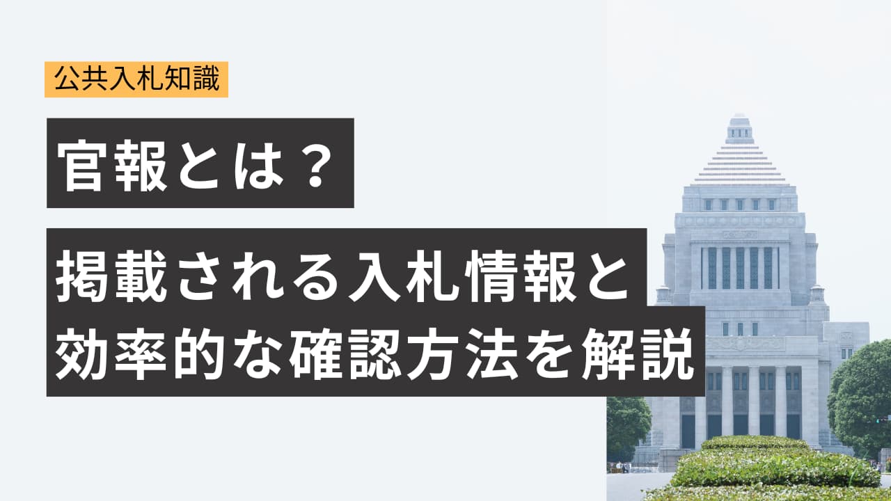 官報とは？掲載される入札情報と効率的な確認方法を解説