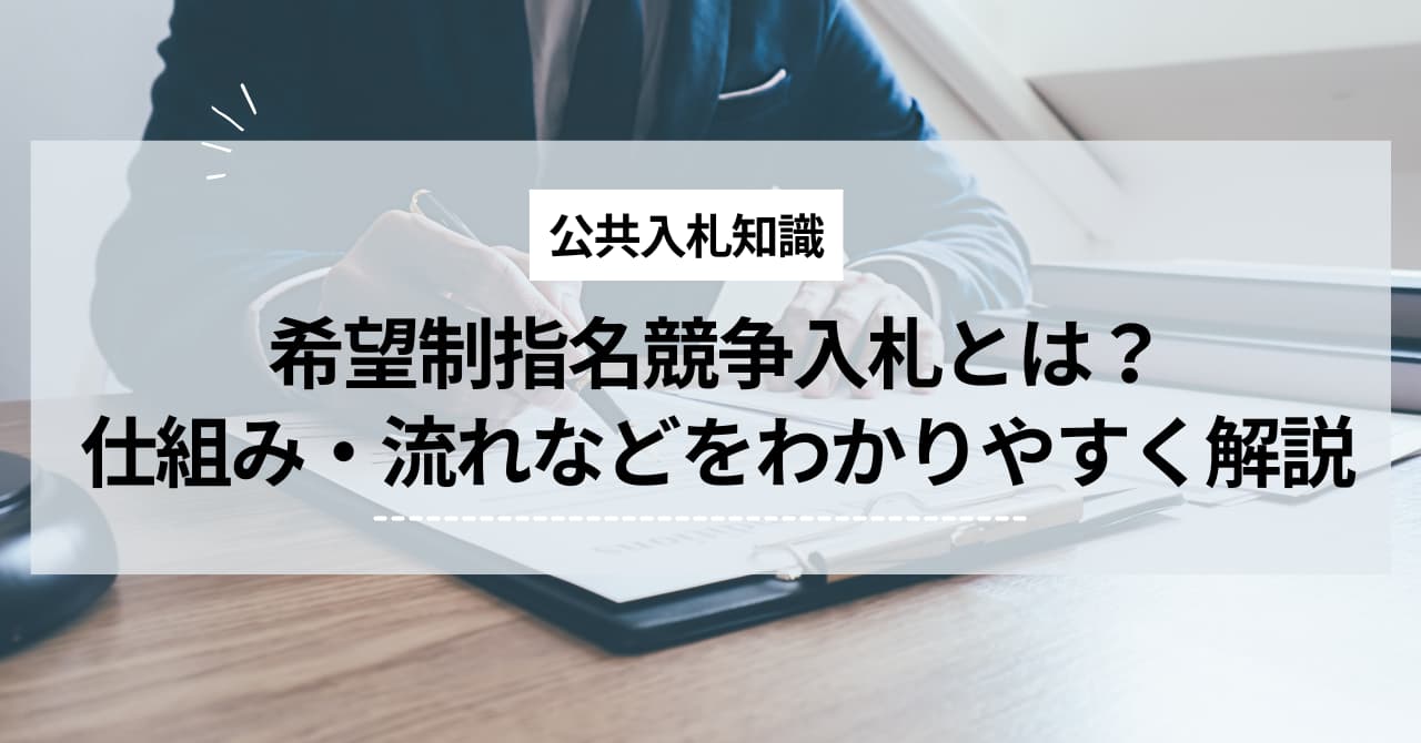 希望制指名競争入札とは？仕組み・流れなどをわかりやすく解説