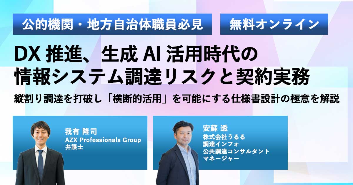 DX 推進、生成 AI 活用時代の情報システム調達リスクと契約実務縦割り調達を打破し「横断的活用」を可能にする仕様書設計の極意を解説