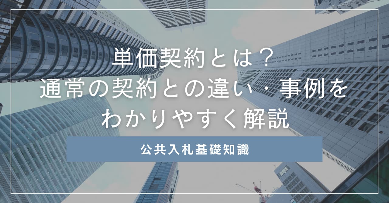 単価契約とは？通常の契約との違い・事例をわかりやすく解説
