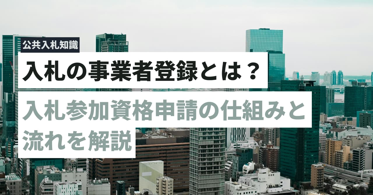 入札の事業者登録とは？入札参加資格申請の仕組みと流れを解説