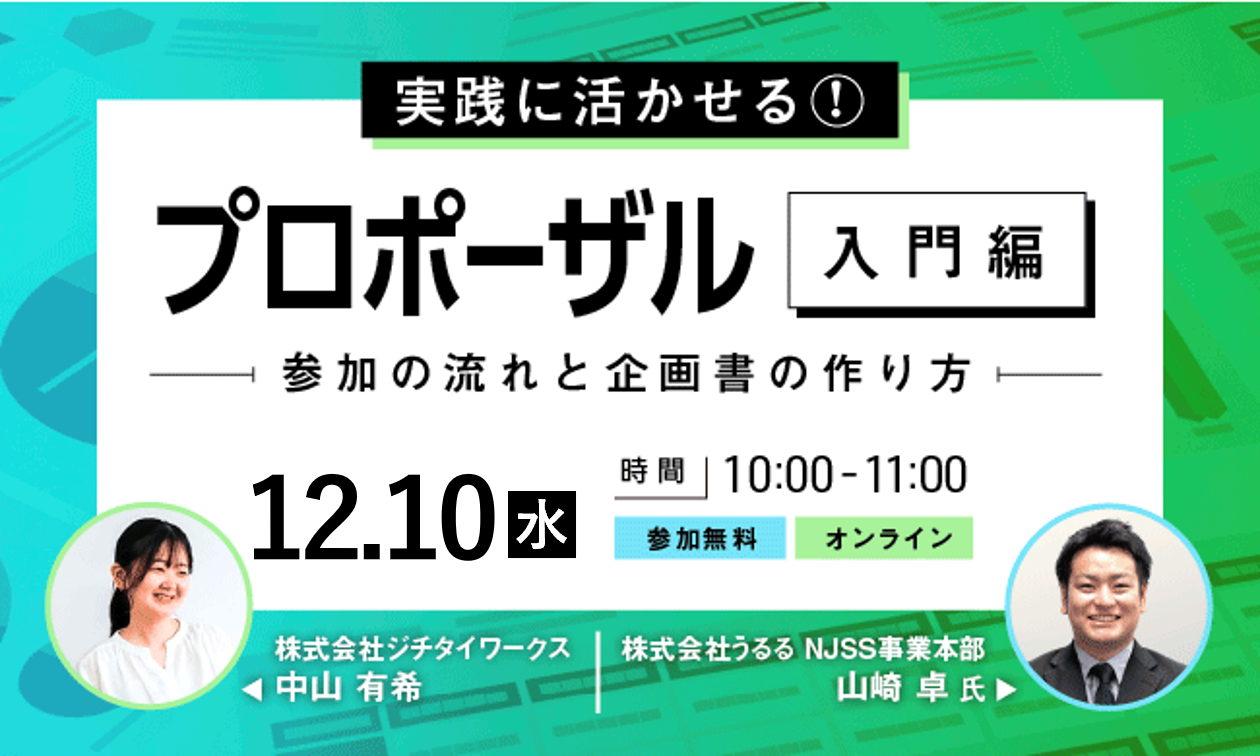 【入門編】プロポーザル -参加の流れと企画書の作り方-
