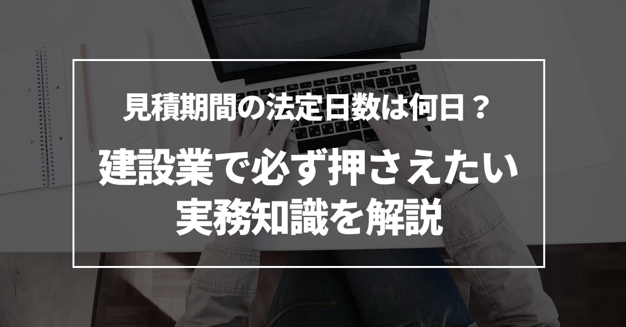 見積期間の法定日数は何日？建設業で必ず押さえたい実務知識を解説