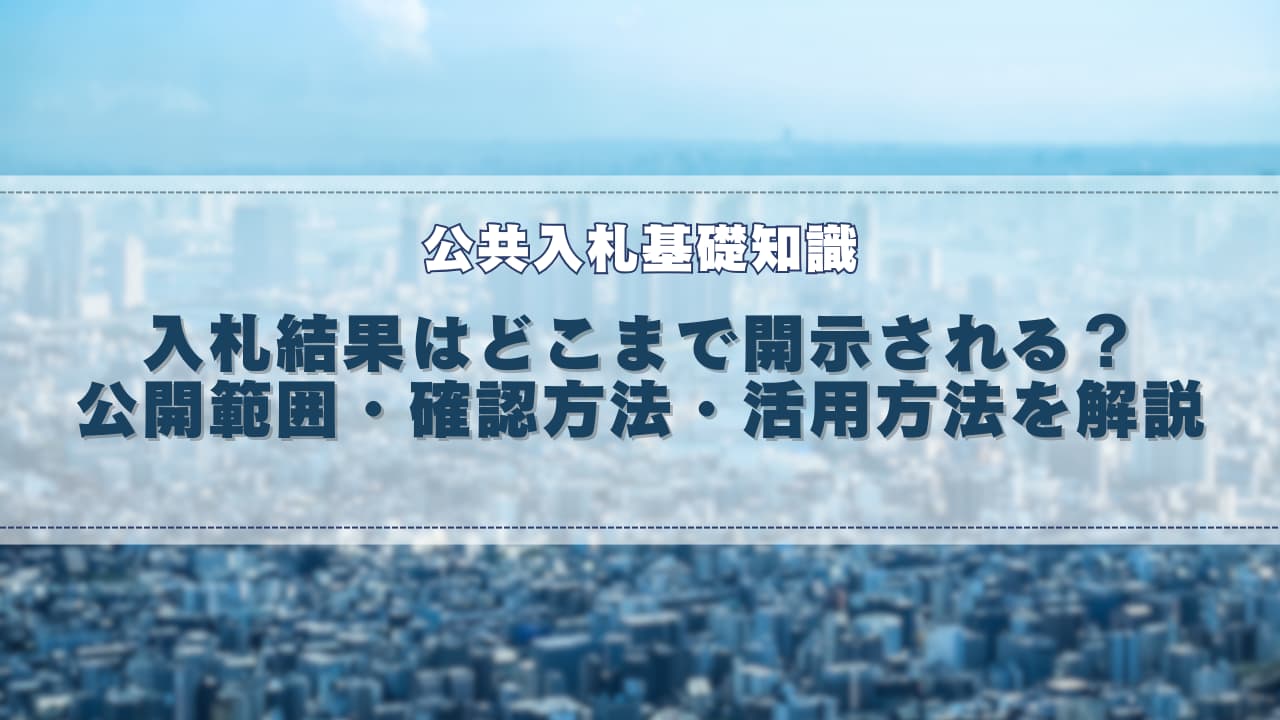 入札結果はどこまで開示される？公開範囲・確認方法・活用方法を解説