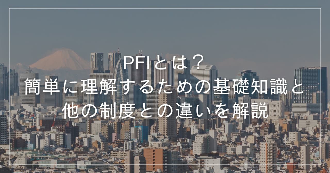 PFIとは？簡単に理解するための基礎知識と他の制度との違いを解説