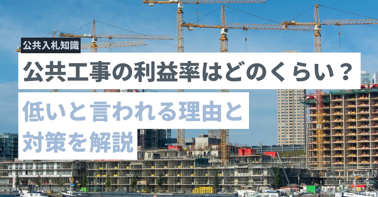 公共工事の利益率はどのくらい？低いと言われる理由と対策を解説