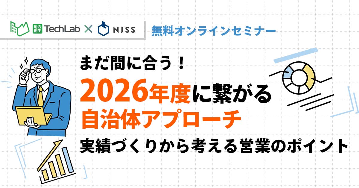 まだ間に合う！2026年度に繋がる自治体アプローチ～実績づくりから考える営業のポイント～