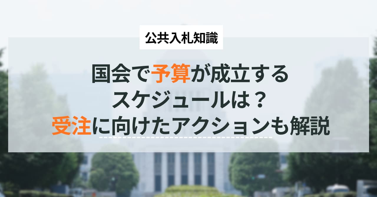国会で予算が成立するスケジュールは？受注に向けたアクションも解説