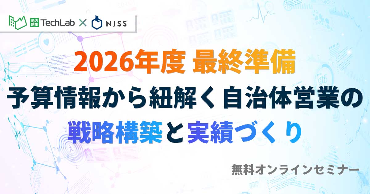 【2026年度・最終準備】予算情報から紐解く自治体営業の戦略構築と実績づくりのコツ