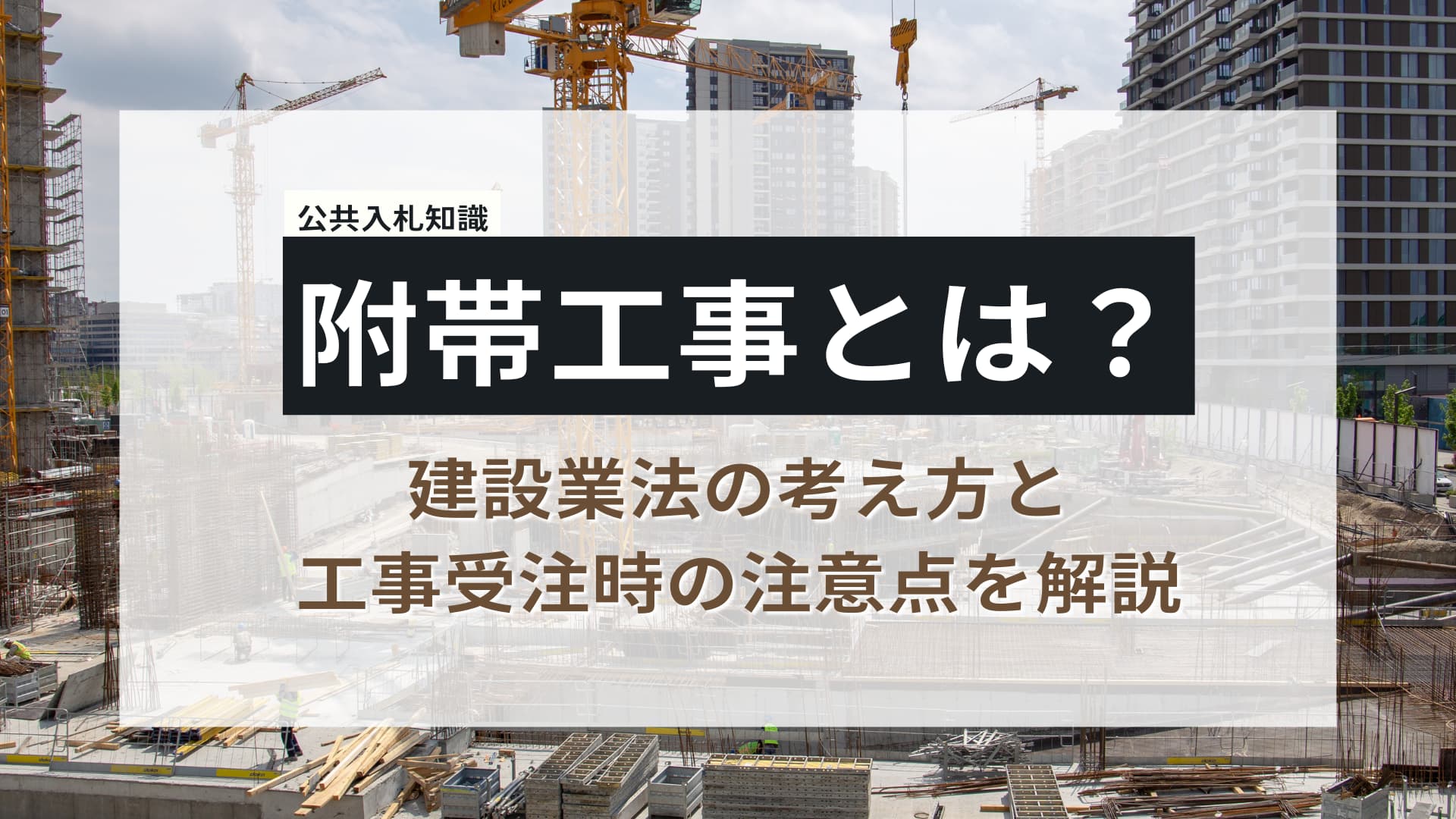 附帯工事とは？建設業法の考え方と工事受注時の注意点を解説
