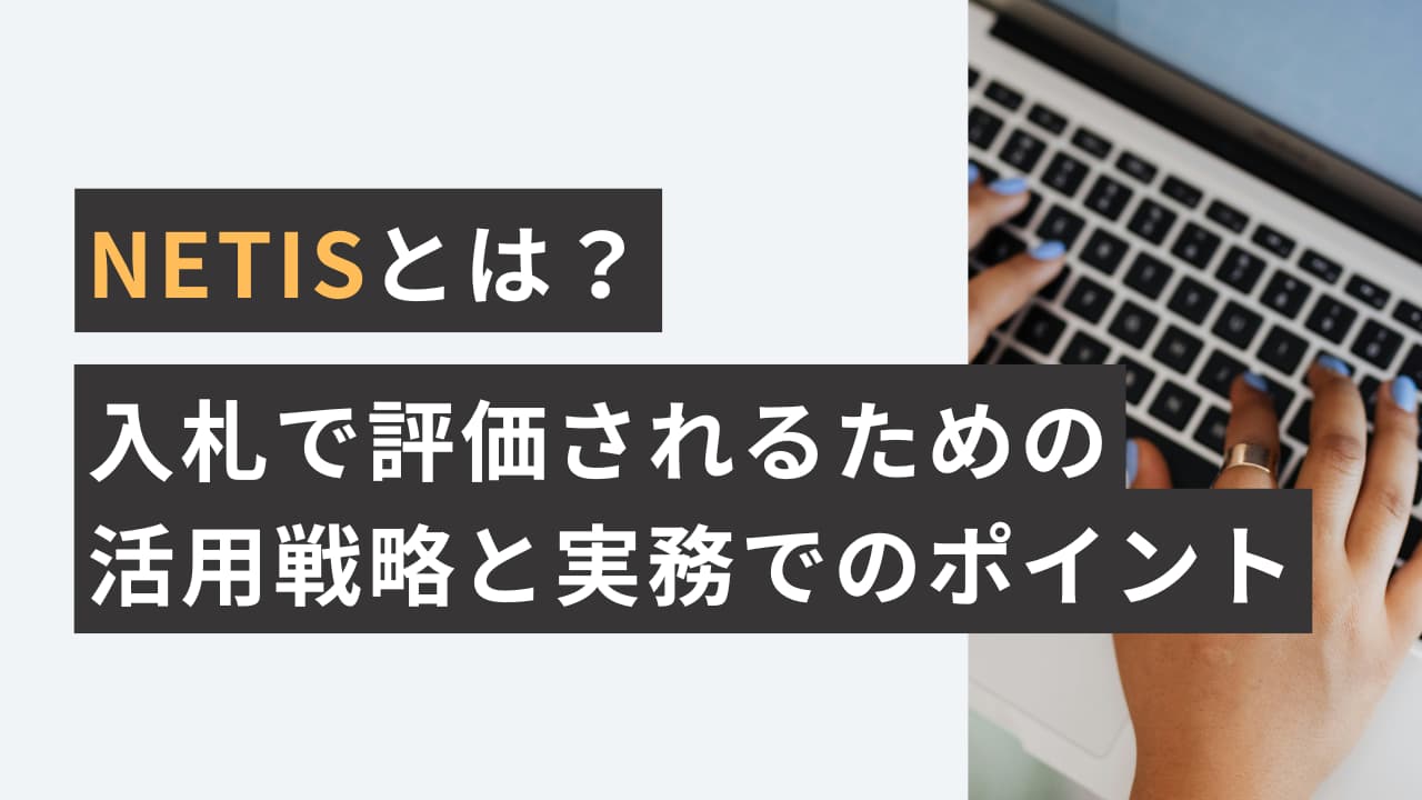 NETISとは？入札で評価されるための活用戦略と実務でのポイント