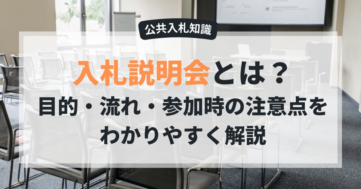 入札説明会とは？目的・流れ・参加時の注意点をわかりやすく解説