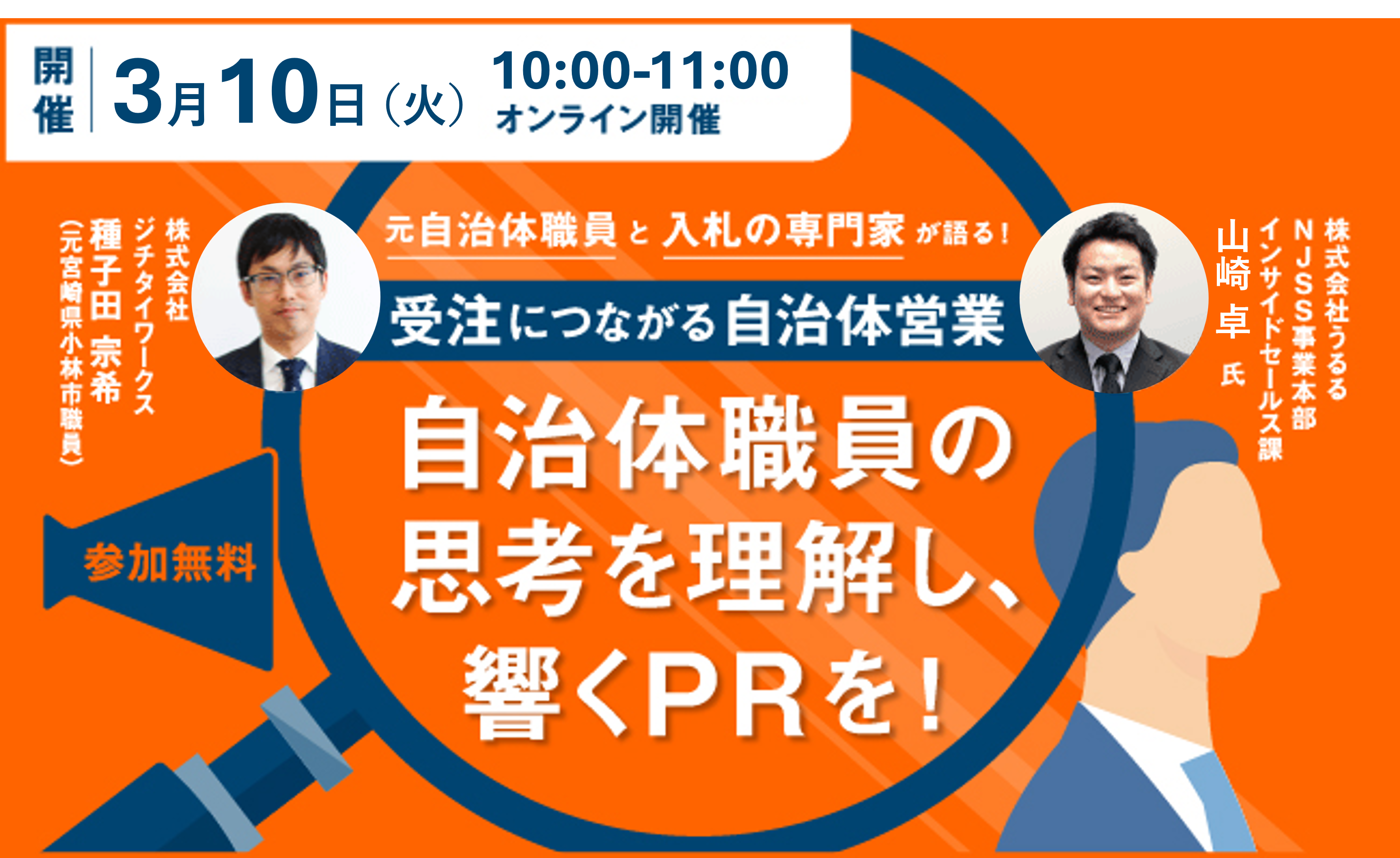 受注につながる自治体営業/自治体職員の思考を理解し、響くPRを！