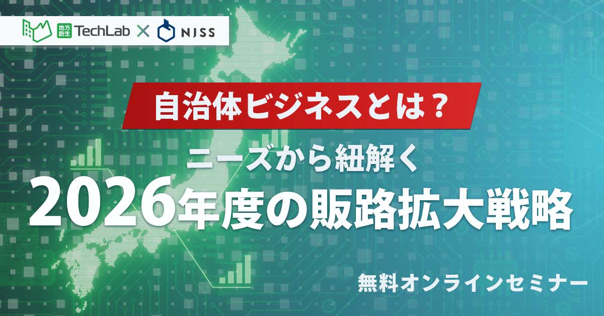 自治体ビジネスとは？ニーズから紐解く2026年度の販路拡大戦略