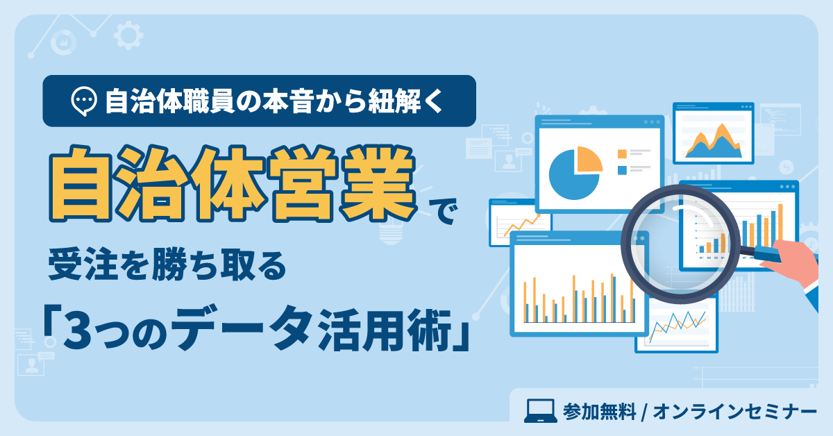 自治体営業で受注につなげる3つのデータ活用方法