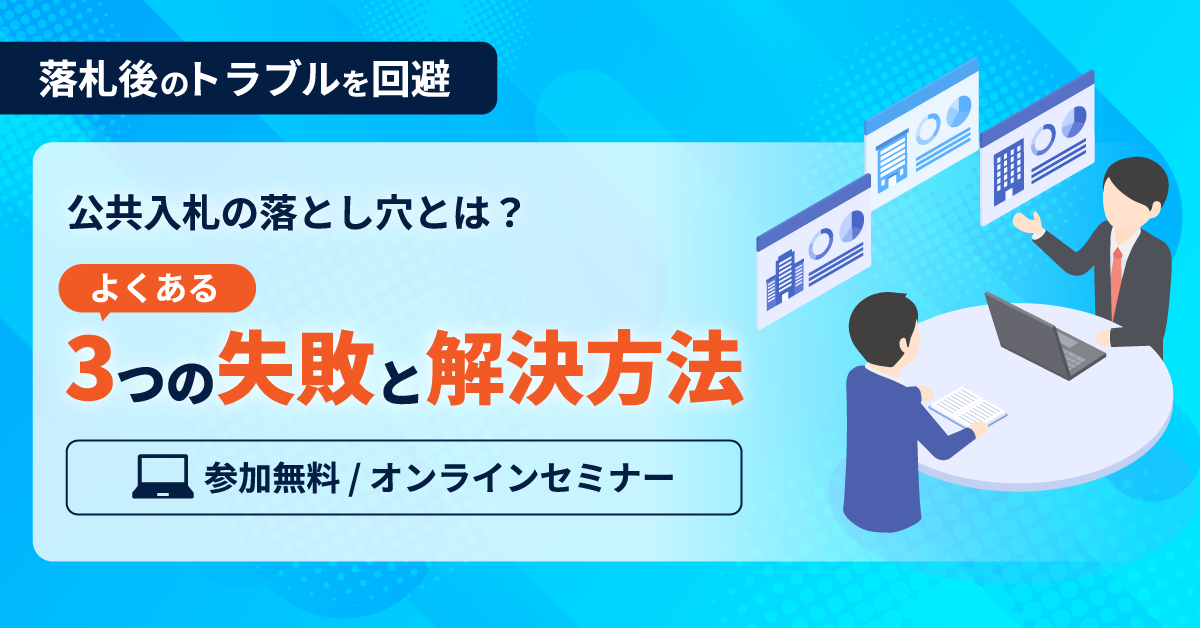 誰に聞けばいい？官公庁入札の失敗あるある３選と回避のコツ