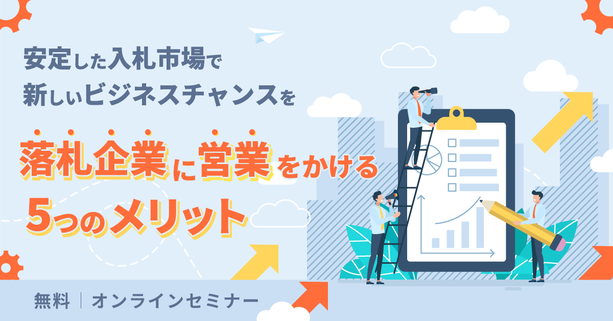 落札企業に営業をかける５つのメリット