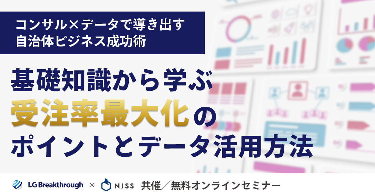 コンサル×データで導き出す「自治体ビジネス成功術」 基礎知識から学ぶ受注率最大化のポイントとデータの活用方法