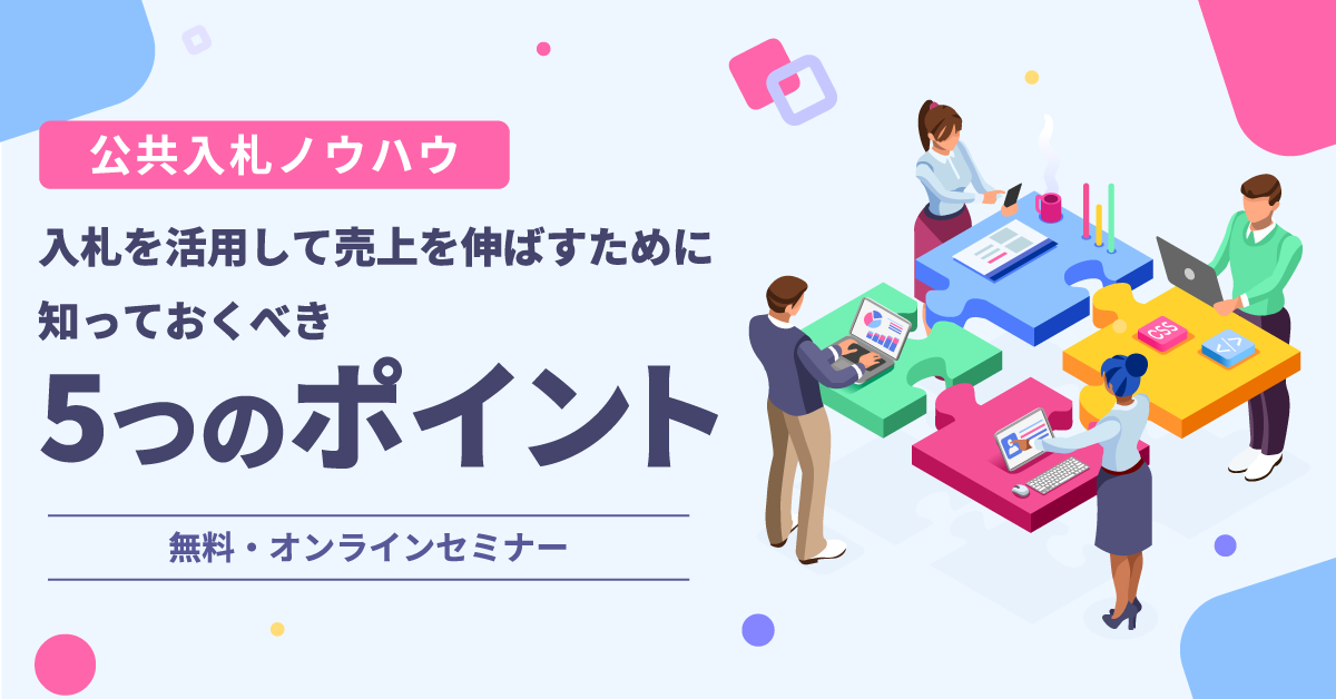 はじめてでもわかる入札参加ステップ